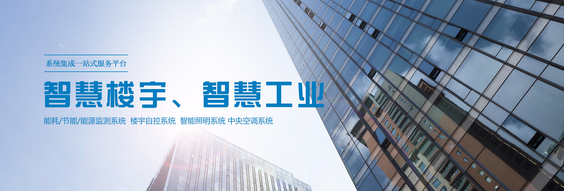 三水智能化主營(yíng)能耗在線(xiàn)監(jiān)測(cè)系統(tǒng)、能源管理系統(tǒng)以及節(jié)能改造等服務(wù)。
