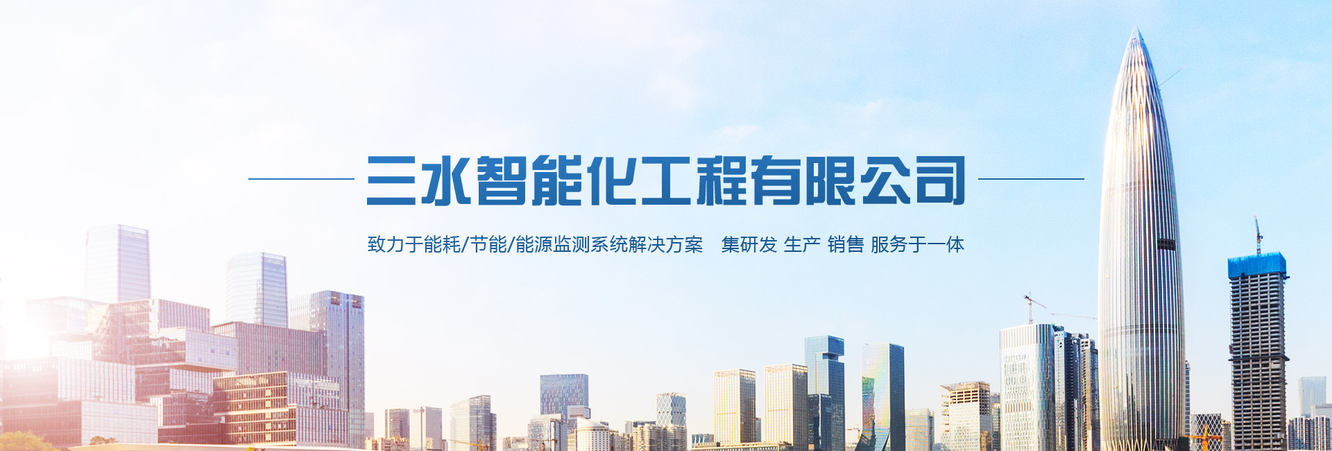 三水智能化主營(yíng)能耗在線(xiàn)監(jiān)測(cè)系統(tǒng)、能源管理系統(tǒng)以及節(jié)能改造等服務(wù)。