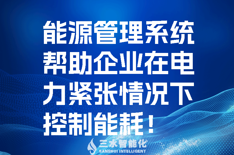 能源管理系統(tǒng)幫助企業(yè)在電力緊張情況下控制能耗！.png