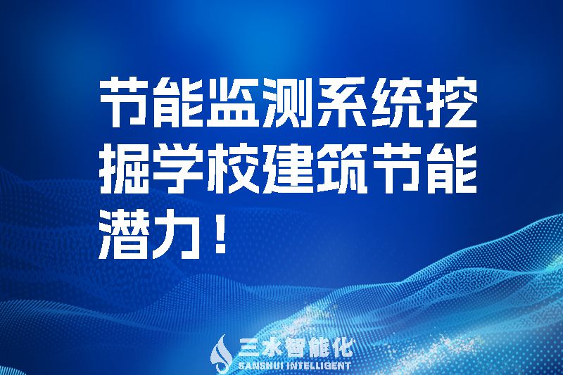 節(jié)能監(jiān)測系統(tǒng)挖掘?qū)W校建筑節(jié)能潛力！.jpg