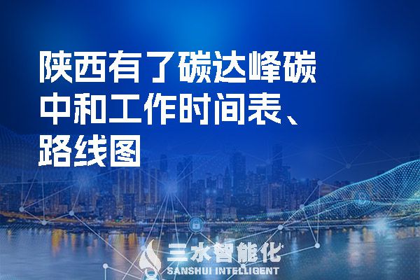  陜西有了碳達峰碳中和工作時間表、路線圖.jpg