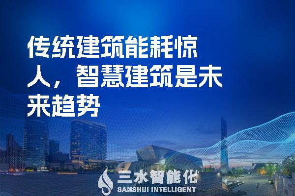傳統(tǒng)建筑能耗驚人，智慧建筑是未來趨勢.jpg