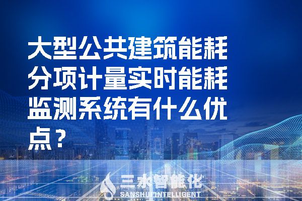 大型公共建筑能耗分項(xiàng)計(jì)量實(shí)時(shí)能耗監(jiān)測(cè)系統(tǒng)有什么優(yōu)點(diǎn)？.jpg