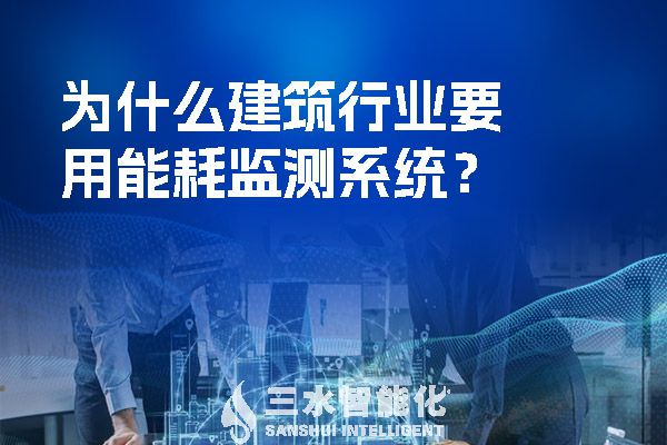 為什么建筑行業(yè)要用能耗監(jiān)測系統(tǒng)？.jpg