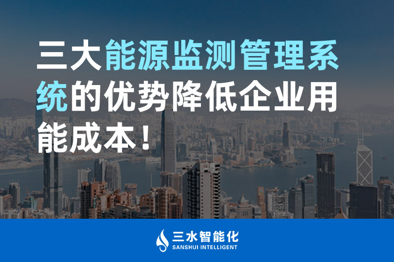 三大能源監(jiān)測(cè)管理系統(tǒng)的優(yōu)勢(shì)降低企業(yè)用能成本！