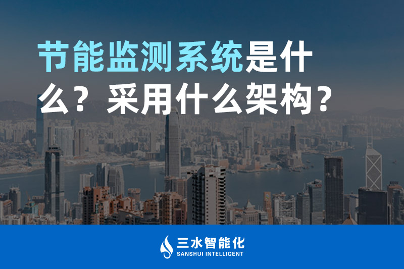 節(jié)能監(jiān)測系統(tǒng)是什么？采用什么架構？