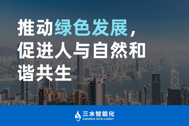 三水智能化推動綠色發(fā)展，促進人與自然和諧共生