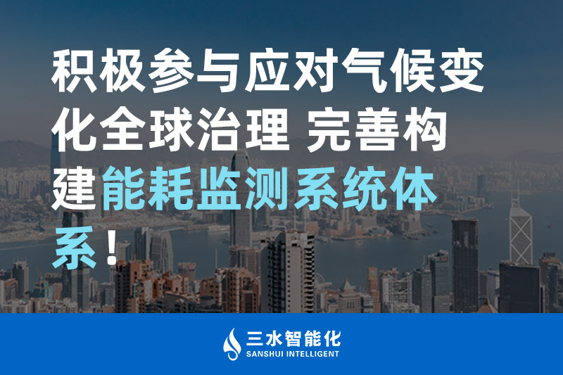 積極參與應(yīng)對氣候變化全球治理 完善構(gòu)建能耗監(jiān)測體系！