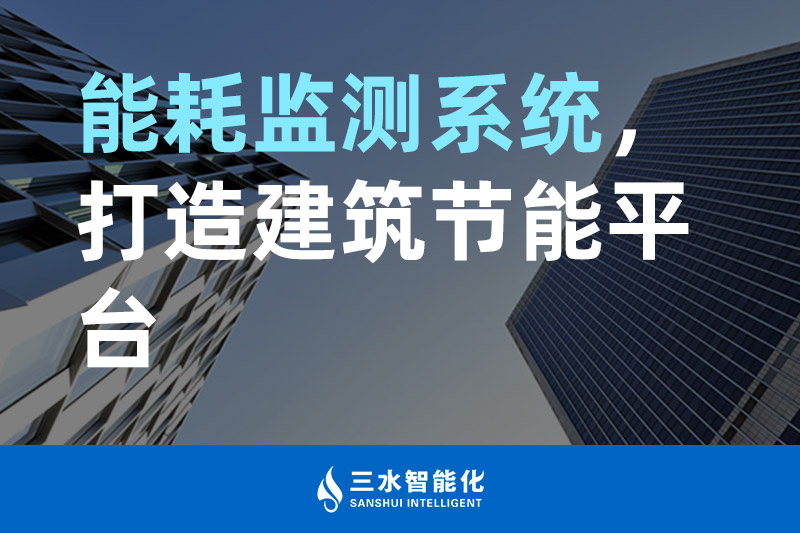 三水智能化能耗監(jiān)測系統(tǒng)，打造建筑節(jié)能平臺