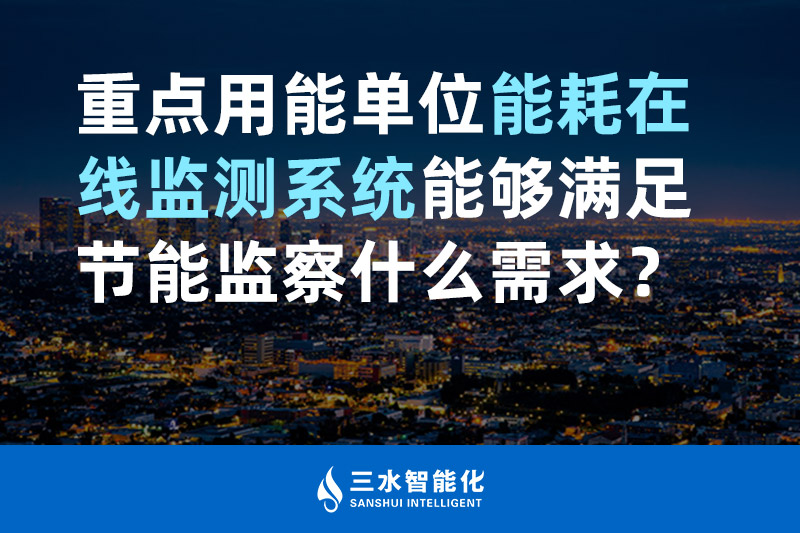 三水智能化重點用能單位能耗在線監(jiān)測系統(tǒng)能夠滿足節(jié)能監(jiān)察什么需求？