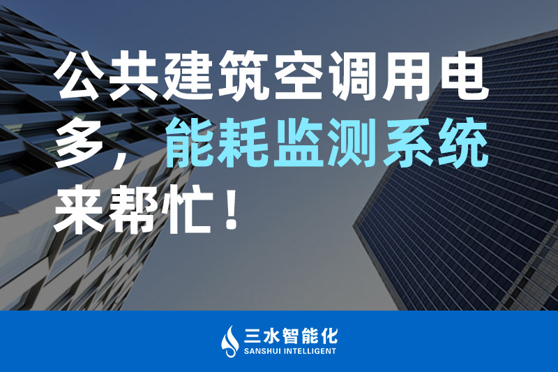三水智能化公共建筑空調(diào)用電多，能耗監(jiān)測(cè)系統(tǒng)來(lái)幫忙！