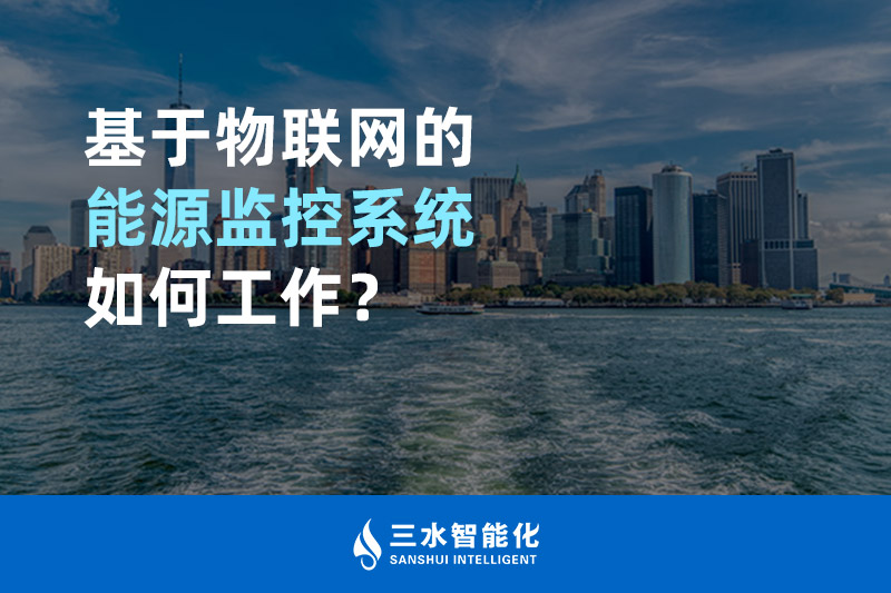 基于物聯(lián)網(wǎng)的能源監(jiān)控系統(tǒng)如何工作？