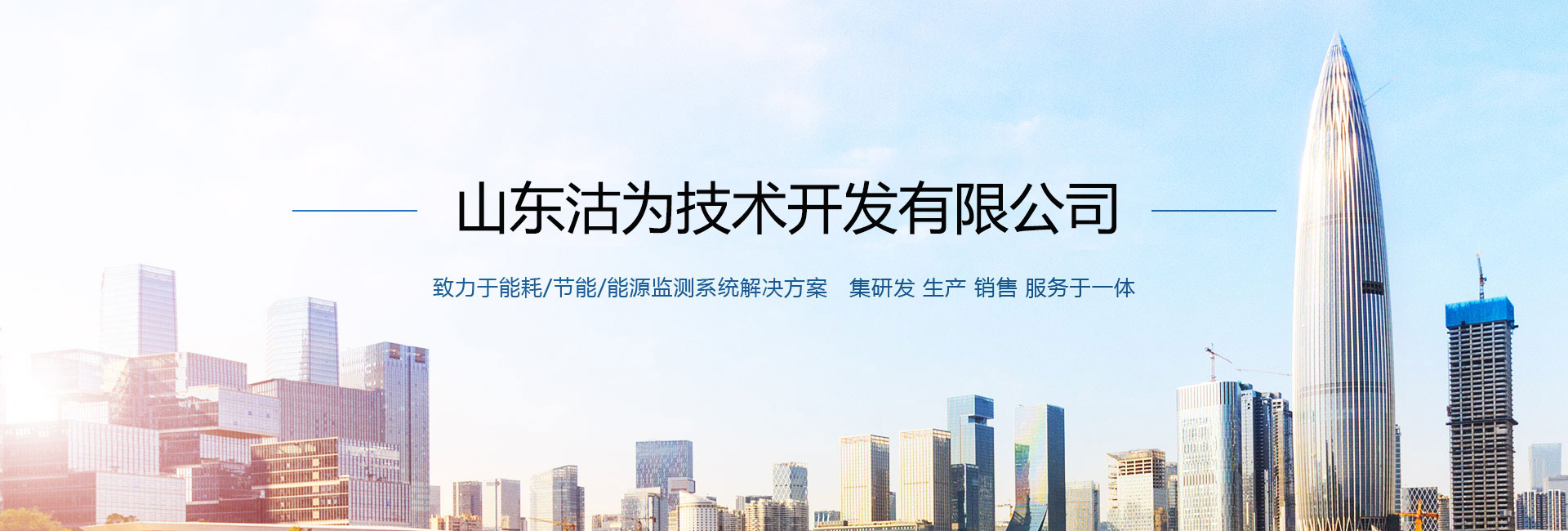 三水智能化主營(yíng)能耗在線(xiàn)監(jiān)測(cè)系統(tǒng)、能源管理系統(tǒng)以及節(jié)能改造等服務(wù)。