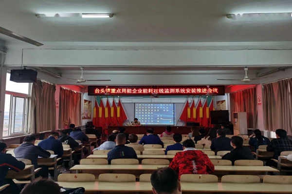 壽光臺(tái)頭鎮(zhèn)重點(diǎn)用能企業(yè)能耗在線監(jiān)測(cè)系統(tǒng)安裝推進(jìn)會(huì)議！