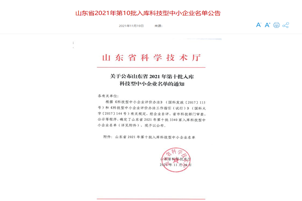 山東三水智能化工程有限公司喜入庫(kù)2021年科技型中小企業(yè)名單！