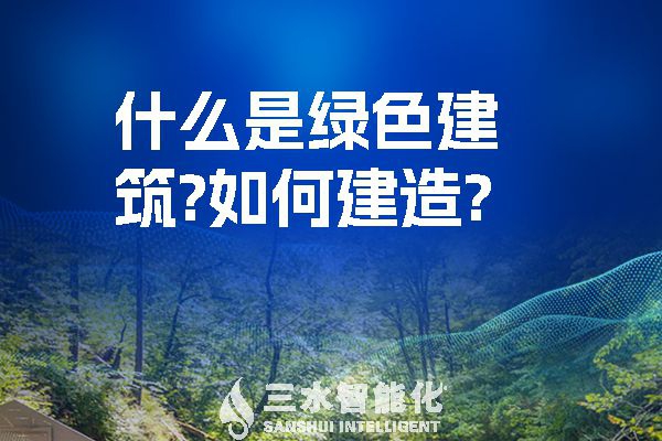 什么是綠色建筑？又該如何建造？