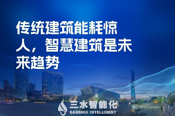 傳統(tǒng)建筑能耗驚人，智慧建筑是未來趨勢