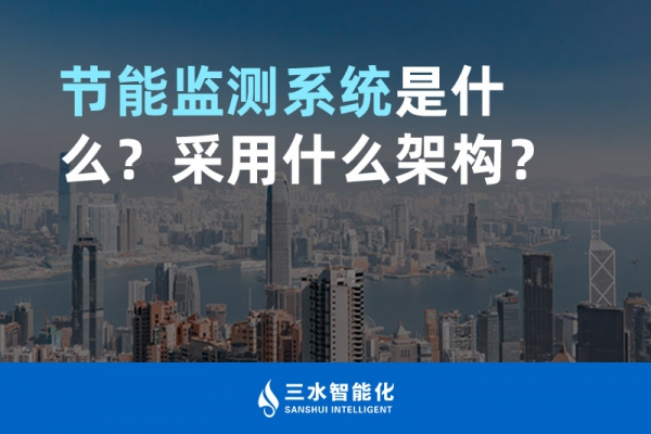 節(jié)能監(jiān)測(cè)系統(tǒng)是什么？采用什么架構(gòu)？