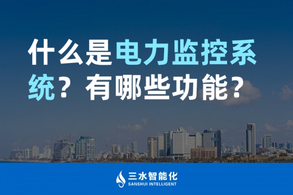 什么是電力監(jiān)控系統(tǒng)？有哪些功能？