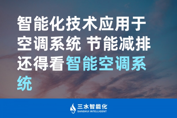 智能化技術(shù)應(yīng)用于空調(diào)系統(tǒng) 節(jié)能減排還得看智能空調(diào)系統(tǒng)！