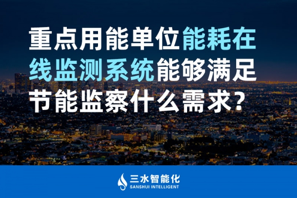 重點(diǎn)用能單位能耗在線監(jiān)測系統(tǒng)能夠滿足節(jié)能監(jiān)察什么需求？