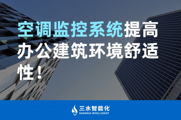 空調(diào)監(jiān)控系統(tǒng)提高辦公建筑環(huán)境舒適性！