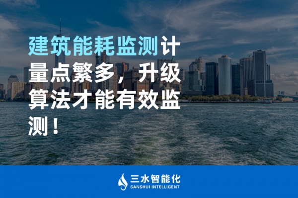 建筑能耗監(jiān)測計量點繁多，升級算法才能有效監(jiān)測！
