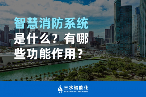 智慧消防系統(tǒng)是什么？