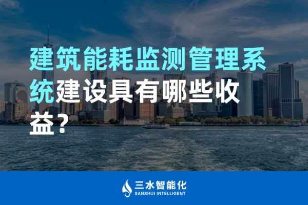 建筑能耗監(jiān)測(cè)管理系統(tǒng)建設(shè)具有哪些收益？