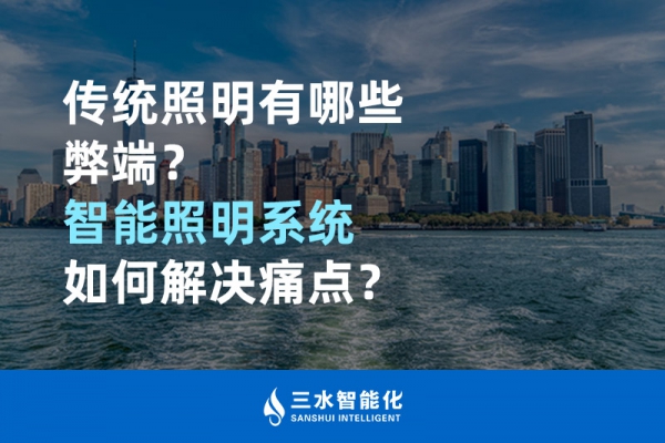 傳統(tǒng)照明有哪些弊端，智能照明系統(tǒng)如何解決痛點？