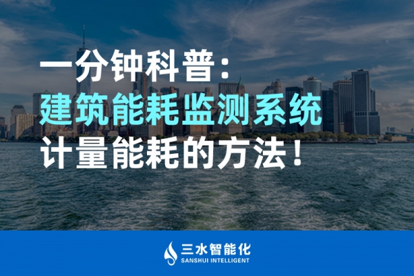 一分鐘科普：建筑能耗監(jiān)測(cè)系統(tǒng)計(jì)量能耗的方法！