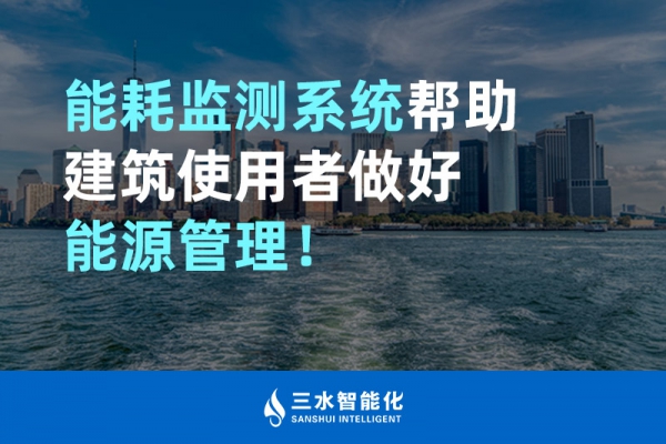 能耗監(jiān)測系統(tǒng)幫助建筑使用者做好能源管理！