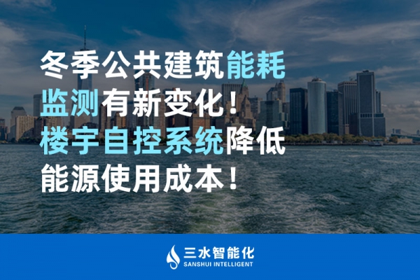 冬季公共建筑能耗監(jiān)測(cè)有新變化！樓宇自控系統(tǒng)降低能源使用成本！