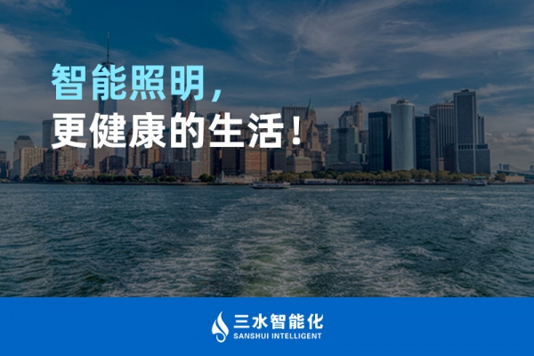 智能照明，更健康的生活！