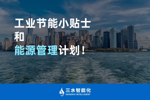 工業(yè)節(jié)能小貼士和能源管理計(jì)劃！
