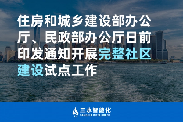 住房和城鄉(xiāng)建設(shè)部辦公廳、民政部辦公廳日前印發(fā)通知開展完整社區(qū)建設(shè)試點工作