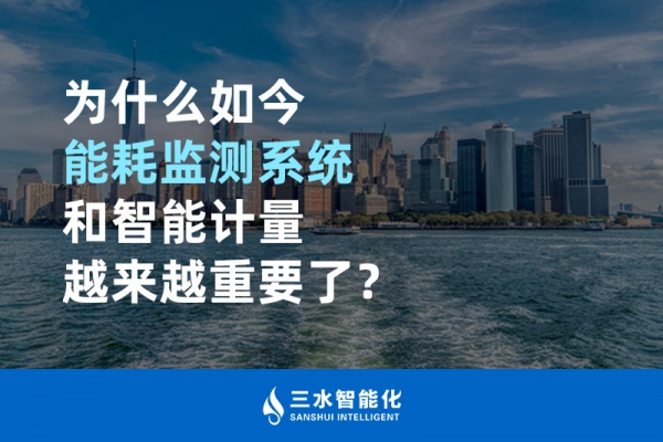為什么如今能耗監(jiān)測系統(tǒng)和智能計量越來越重要了？