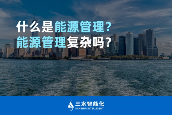 什么是能源管理？能源管理復(fù)雜嗎？