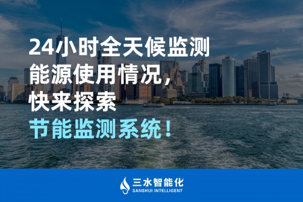24小時(shí)全天候監(jiān)測(cè)能源使用情況，快來(lái)探索！