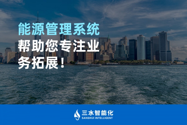 能源管理系統(tǒng)幫助您專注業(yè)務(wù)拓展！