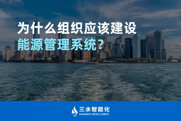 為什么組織應(yīng)該建設(shè)能源管理系統(tǒng)？