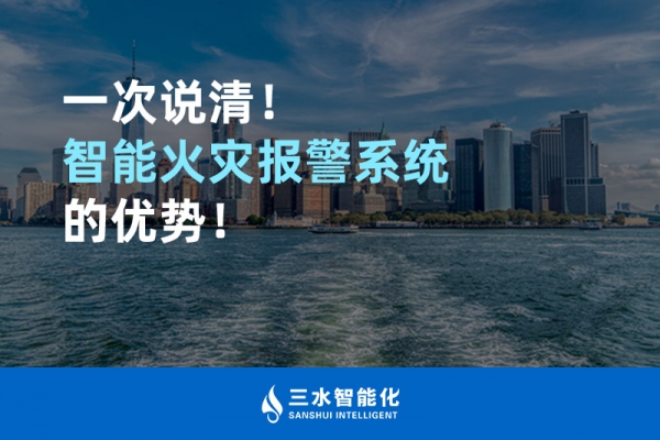 一次說清！智能火災報警系統(tǒng)的優(yōu)勢！