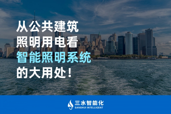 從公共建筑照明用電看智能照明系統(tǒng)的大用處！
