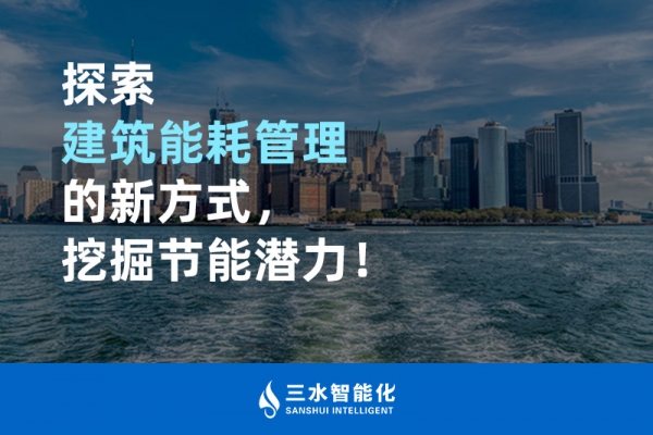 探索建筑能耗管理的新方式，挖掘節(jié)能潛力！