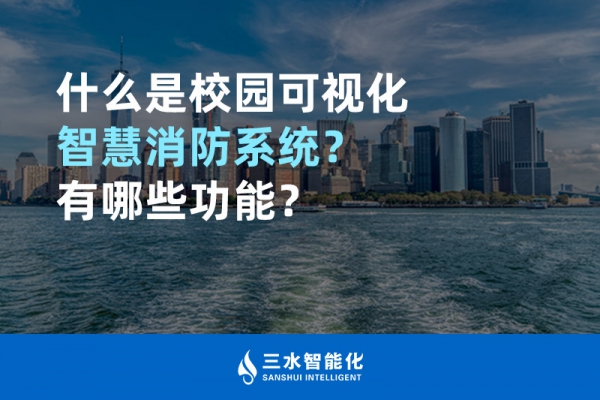 什么是校園可視化智慧消防系統(tǒng)？有哪些功能？