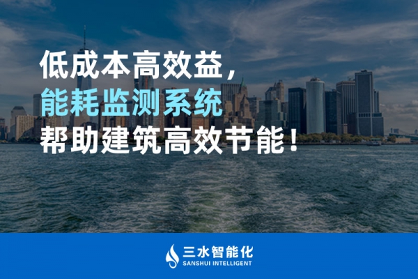 低成本高效益，能耗監(jiān)測(cè)系統(tǒng)幫助建筑高效節(jié)能！