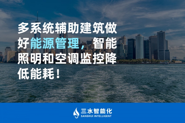 多系統(tǒng)輔助建筑做好能源管理，智能照明和空調(diào)監(jiān)控降低能耗！