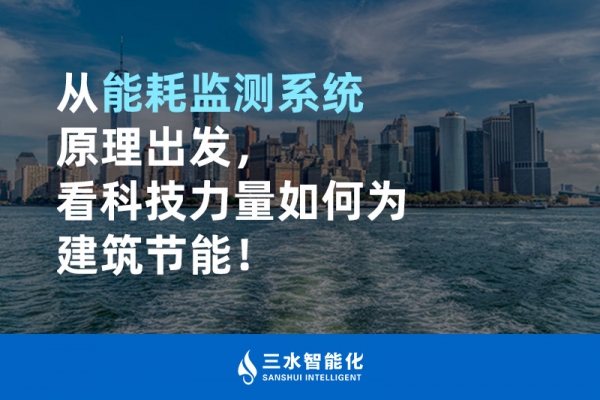 從能耗監(jiān)測(cè)系統(tǒng)原理出發(fā)，看科技力量如何為建筑節(jié)能！