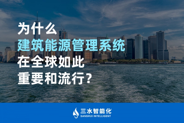 為什么建筑能源管理系統(tǒng)在全球如此重要和流行？
