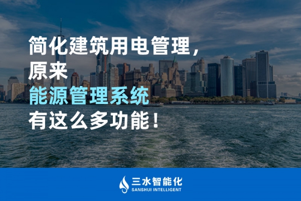 簡化建筑用電管理，原來能源管理系統(tǒng)有這么多功能！